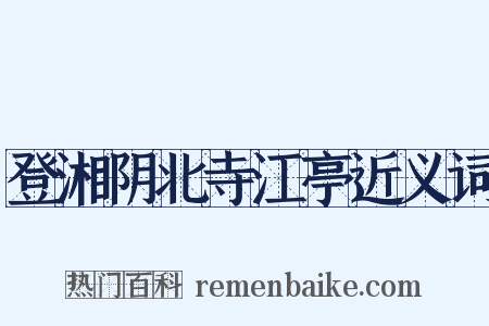 登湘阴北寺江亭近义词是什么意思的图片